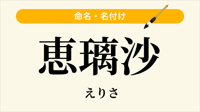恵璃沙