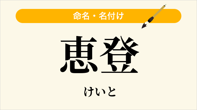 恵登