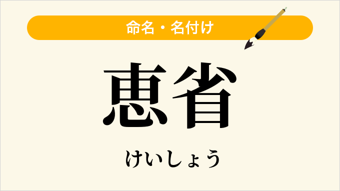 恵省