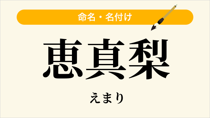 恵真梨