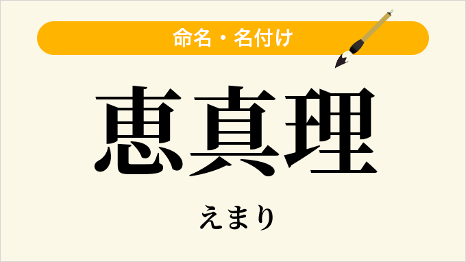 恵真理