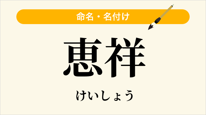 恵祥