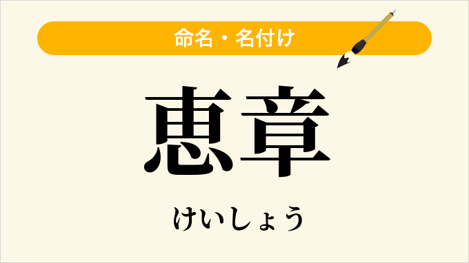 恵章