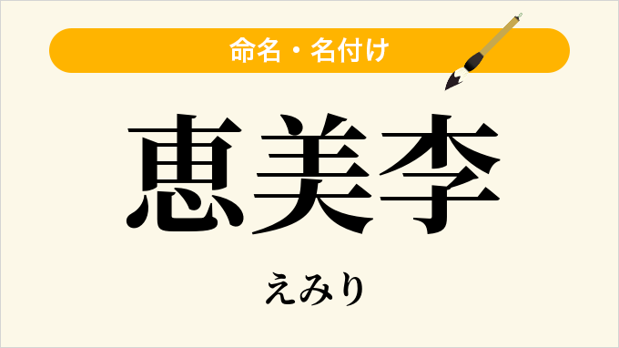 恵美李