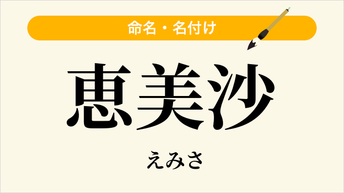 恵美沙