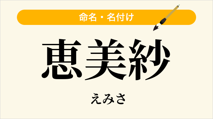 恵美紗
