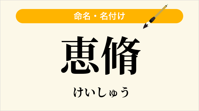 恵脩