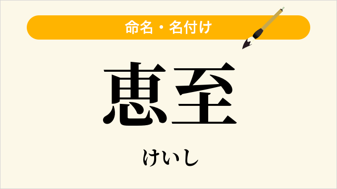 恵至