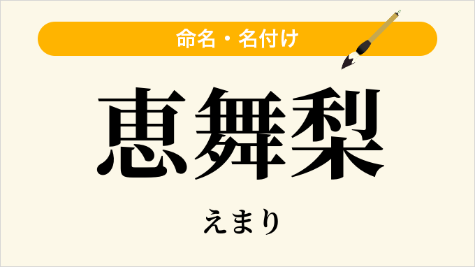 恵舞梨