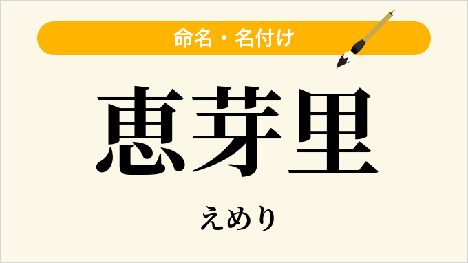 恵芽里