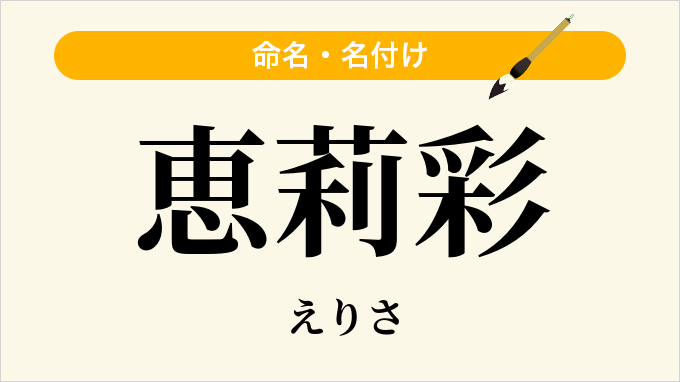 恵莉彩