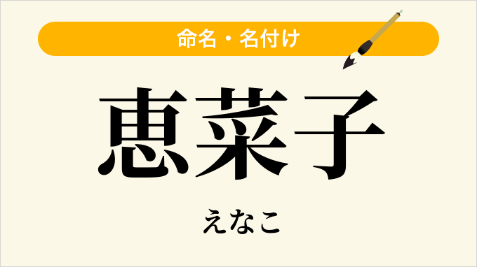 恵菜子