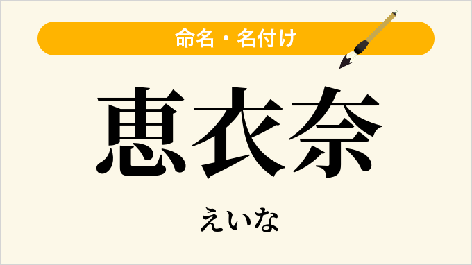 恵衣奈