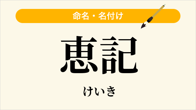 恵記