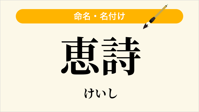 恵詩