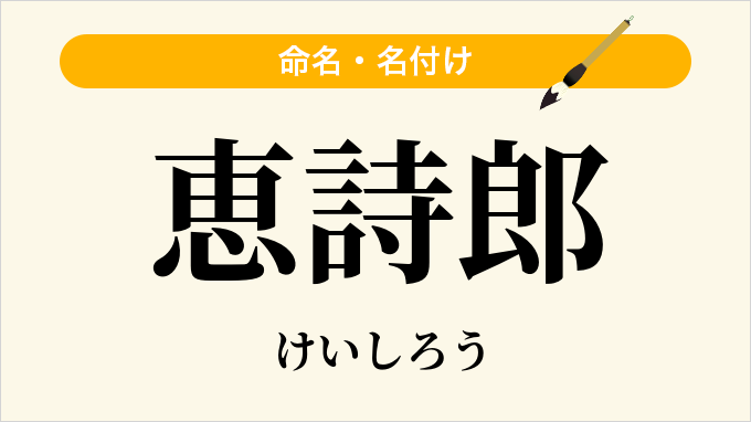 恵詩郎
