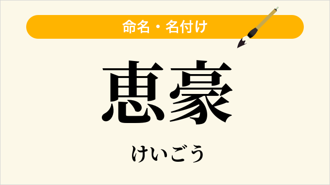 恵豪