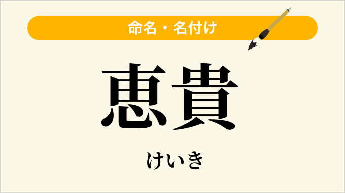 恵貴