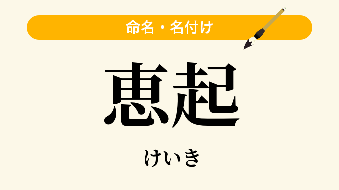 恵起