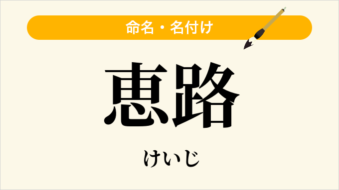 恵路