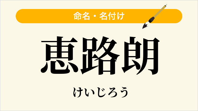 恵路朗