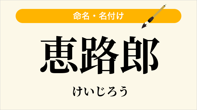 恵路郎
