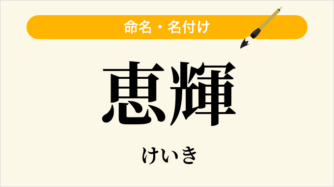 恵輝