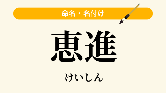 恵進