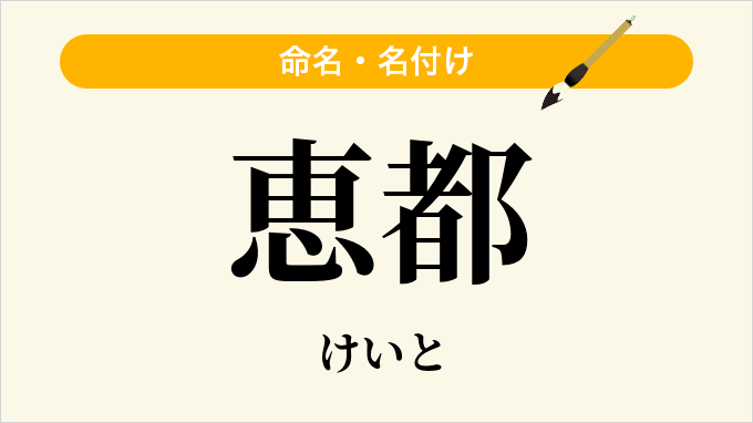 恵都