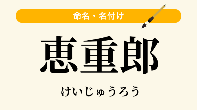 恵重郎