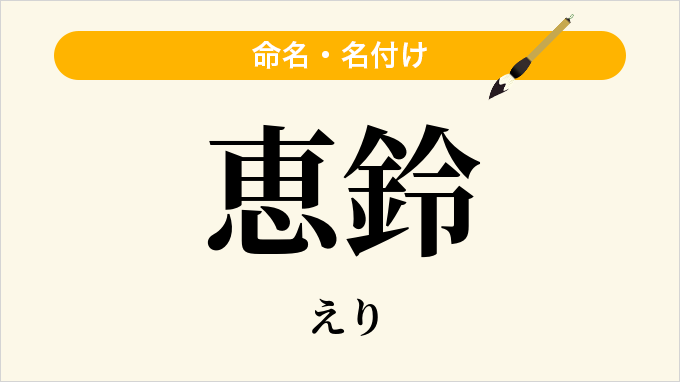 恵鈴