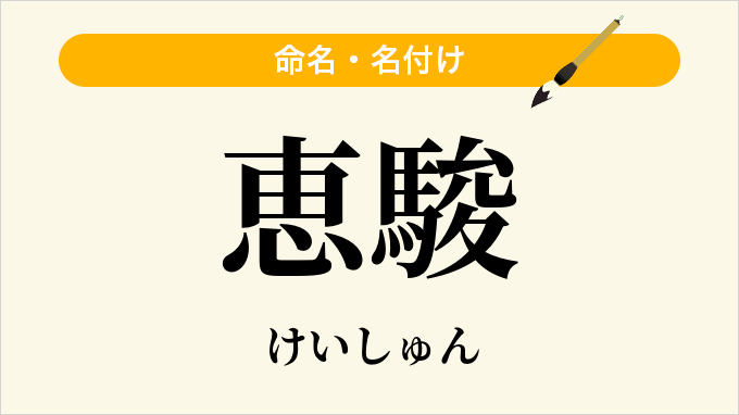 恵駿