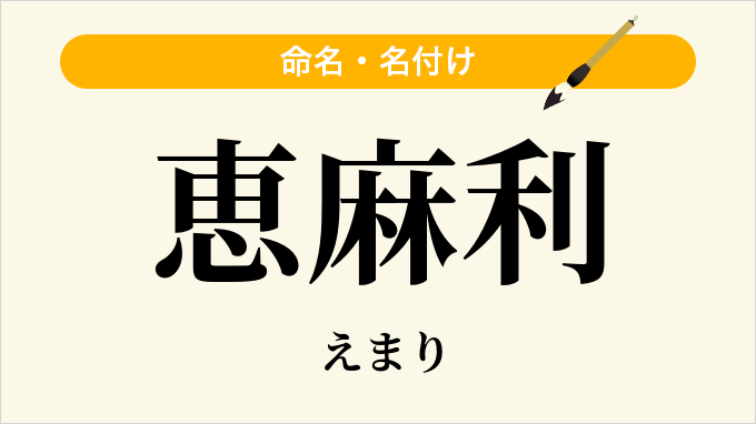 恵麻利