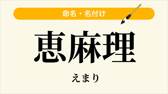 恵麻理