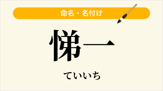 悌一