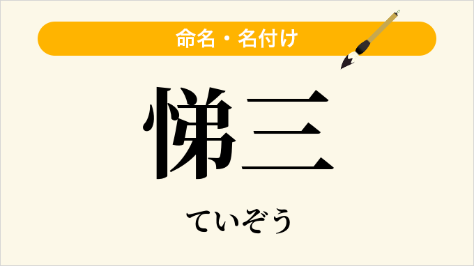 悌三