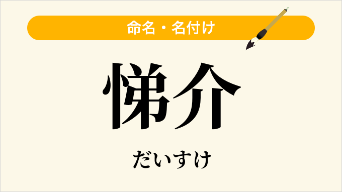 悌介