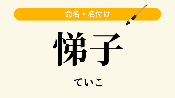 悌子