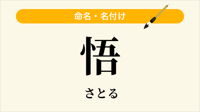 悟