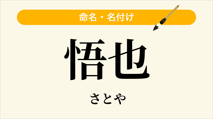 悟也