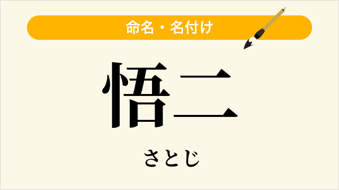 悟二