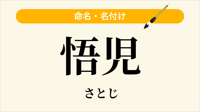 悟児