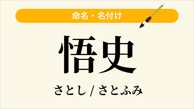 悟史