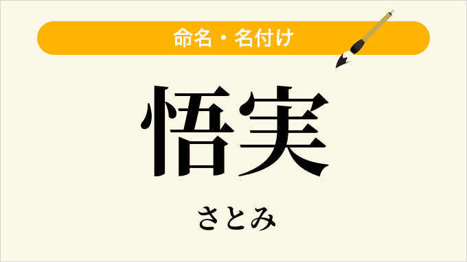 悟実