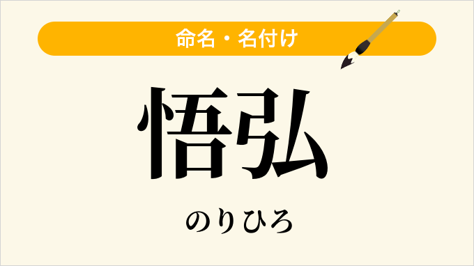 悟弘