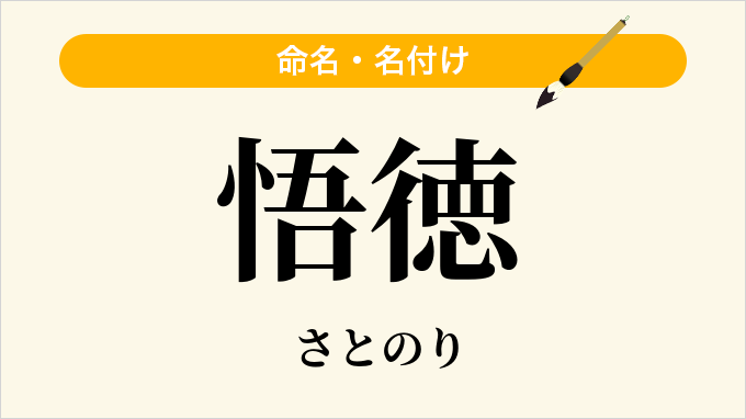 悟徳