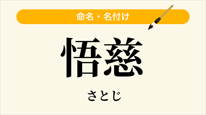 悟慈
