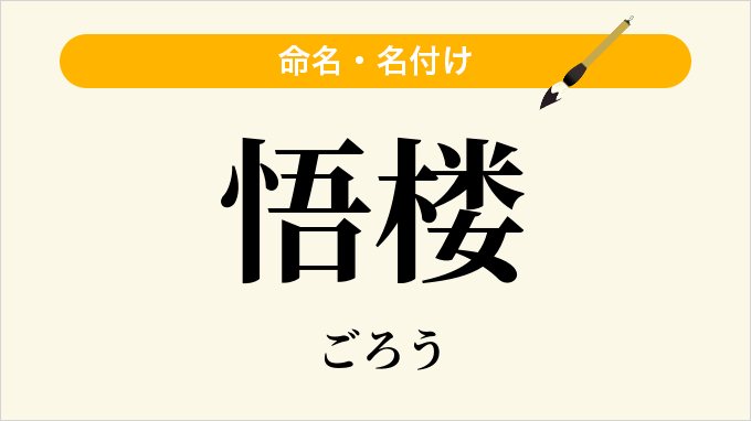 悟楼