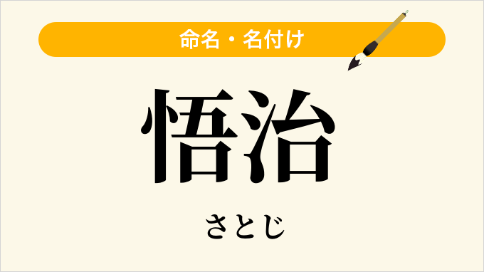 悟治