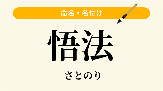 悟法